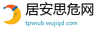 居安思危网